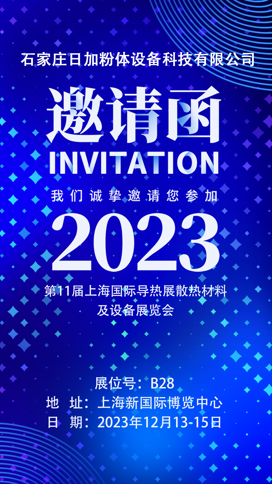 2023第十一屆上海國際導熱展散熱材料及設(shè)備展覽會